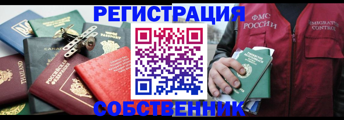 временная регистрация собственник в Горячем Ключе